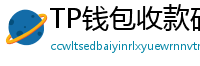 TP钱包收款码生成教程｜微信/支付宝风格自定义